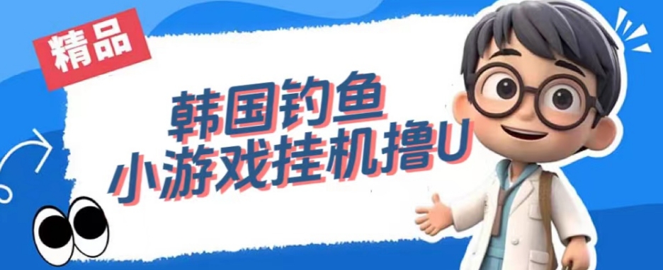 韩国钓鱼小游戏撸USDT，单窗口日撸3—4U【揭秘】-火柴小市场