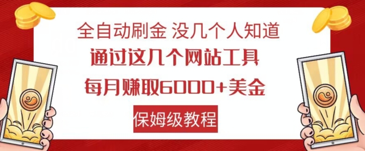 全自动刷金没几个人知道，通过这几个网站工具，每月赚取6000+美金，保姆级教程【揭秘】-火柴小市场