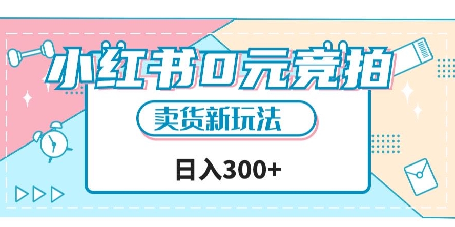 小红书0元竞拍，文玩卖货新玩法，一天轻松300+【揭秘】-火柴小市场