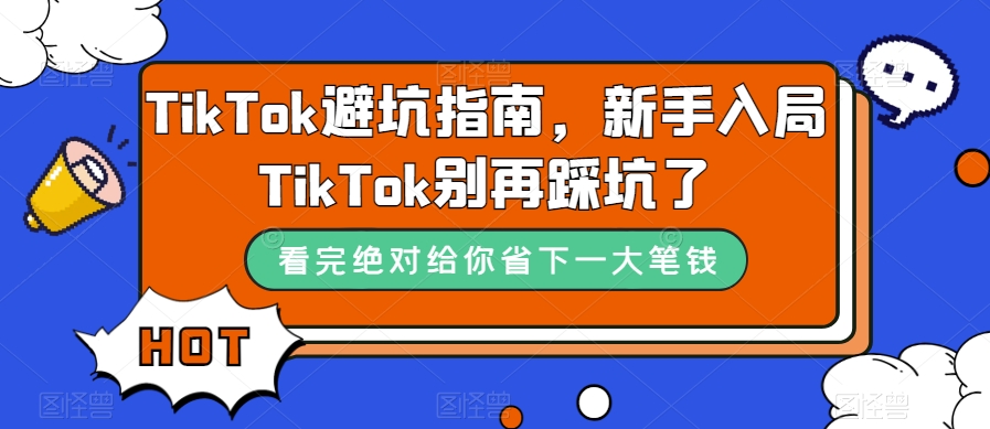 TikTok避坑指南，新手入局TikTok别再踩坑了-火柴小市场