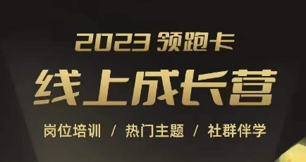 2023领跑卡线上成长营，淘宝运营各岗位培训，直通车、万相台、引力魔方、引流等，帮助突破成长瓶颈-火柴小市场