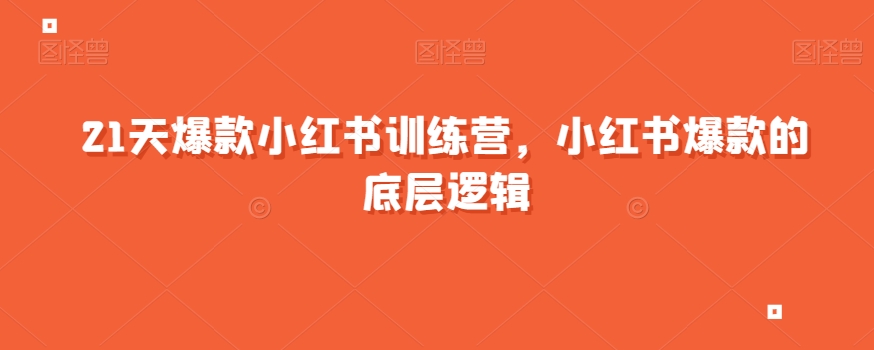 21天爆款小红书训练营，小红书爆款的底层逻辑-火柴小市场