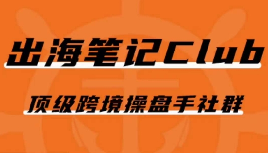 出海笔记操盘手Club会员，顶级跨境操盘手社群-火柴小市场