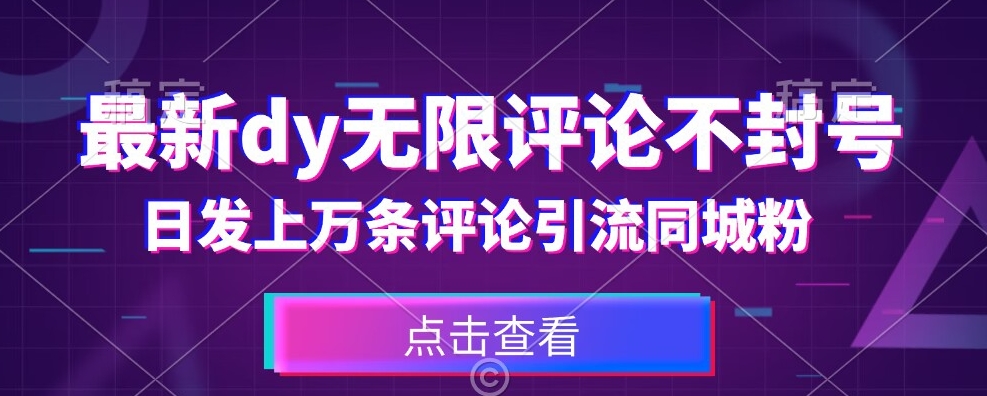 首发最新抖音无限评论不封号，日发上万条引流同城粉必备【揭秘】-火柴小市场