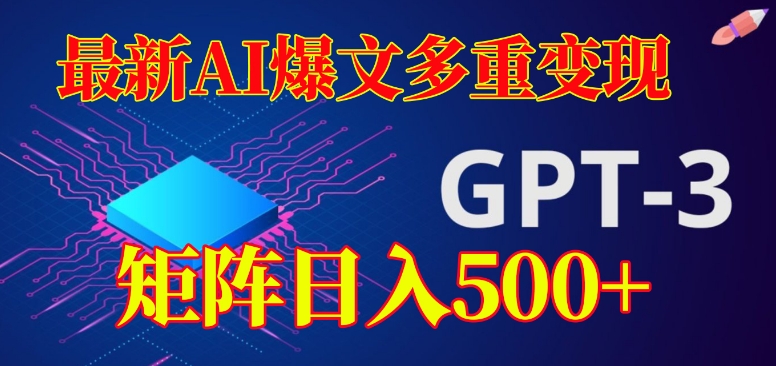 最新AI爆文多重变现，有阅读量就有收益，矩阵日入500+【揭秘】-火柴小市场