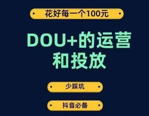 DOU+的运营和投放，花1条DOU+的钱，成为DOU+的投放高手，少走弯路不采坑-火柴小市场