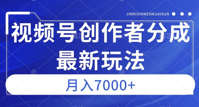 视频号广告分成新方向，作品制作简单，篇篇爆火，半月收益3000+【揭秘】-火柴小市场