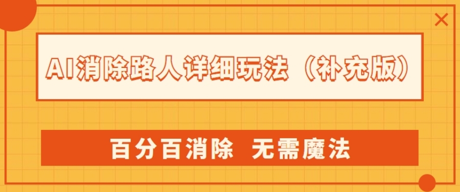 AI消除路人详细玩法，百分百消除，无需魔法(补充版)-火柴小市场