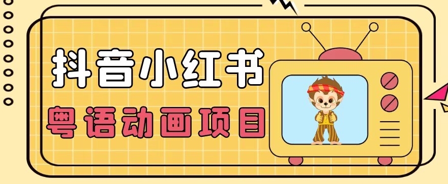 【首发】小众蓝海项目，抖音小红书粤语动画电影玩法，日入1000+-火柴小市场
