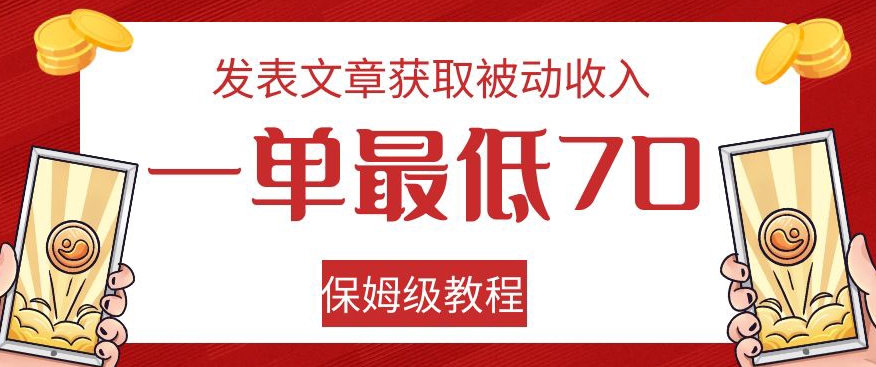 发表文章获取被动收入，一单最低70，保姆级教程【揭秘】-火柴小市场