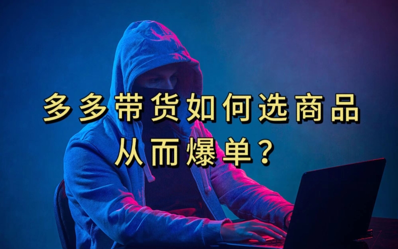 多多视频带货选什么商品链接才能爆单，10分钟教会你，爆单不是浮云【揭秘】-火柴小市场