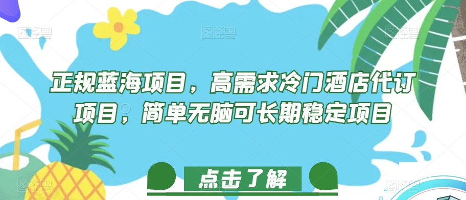 正规蓝海项目，高需求冷门酒店代订项目，简单无脑可长期稳定项目【揭秘】-火柴小市场