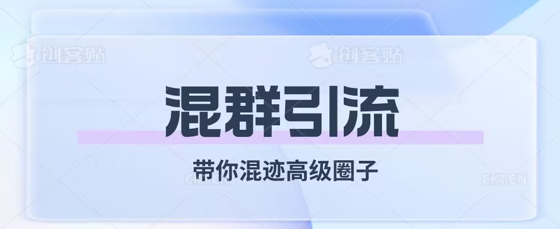 经久不衰的混群引流，带你混迹高级圈子-火柴小市场