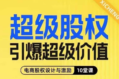 超级股权引爆超级价值，电商股权设计与激励10堂线上课-火柴小市场