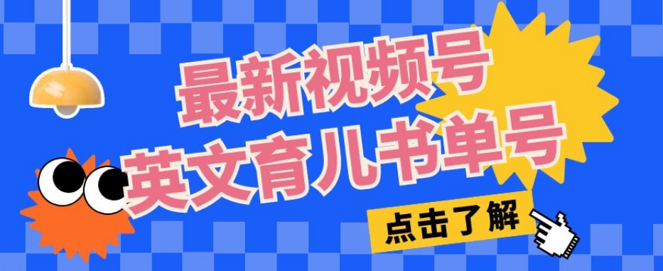 最新视频号英文育儿书单号，每天几分钟单号月入1w+-火柴小市场