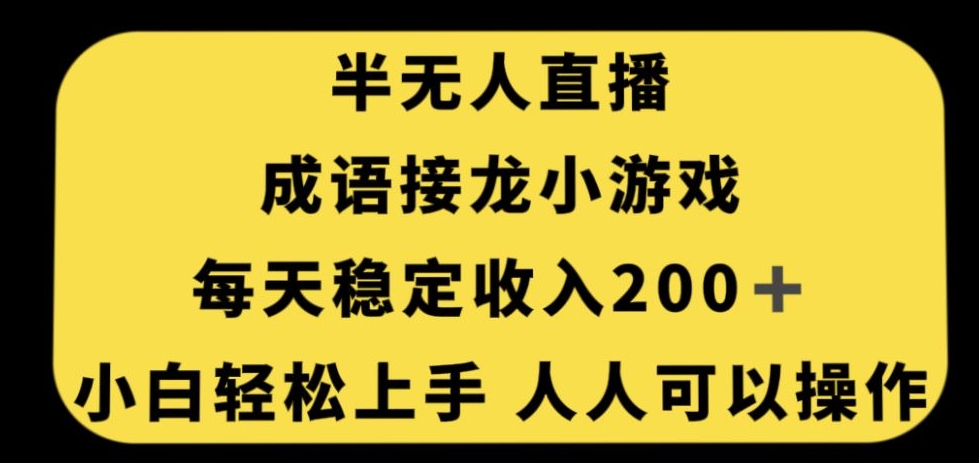 无人直播成语接龙小游戏，每天稳定收入200+，小白轻松上手人人可操作-火柴小市场