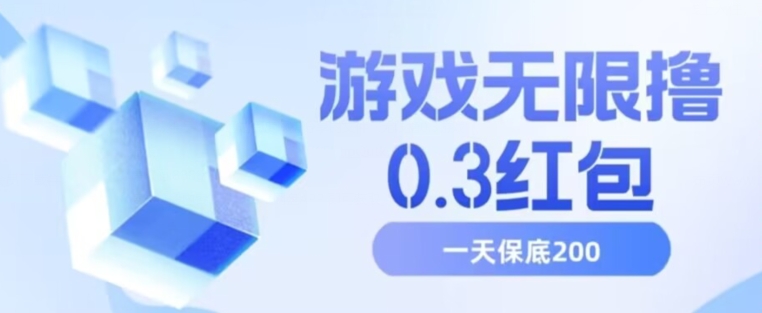游戏无限撸0.3红包，号多少取决你搞多久，多撸多得，保底一天200+【揭秘】-火柴小市场