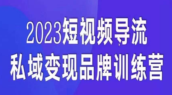 短视频导流·私域变现先导课，5天带你短视频流量实现私域变现-火柴小市场