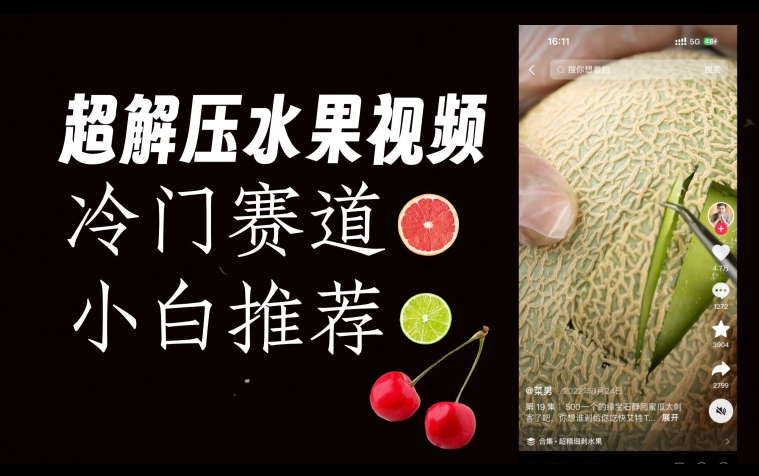 超冷门抖音赛道，水果解压视频0风险，非常容易爆火【揭秘】-火柴小市场
