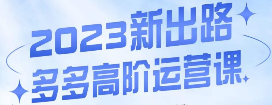 大炮·多多高阶运营课，3大玩法助力打造爆款，实操玩法直接亮出干货-火柴小市场