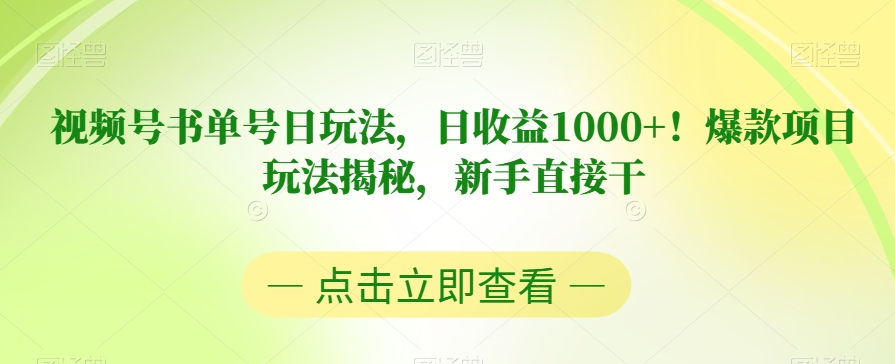 视频号书单号日玩法，日收益1000+！爆款项目玩法揭秘，新手直接干【揭秘】-火柴小市场