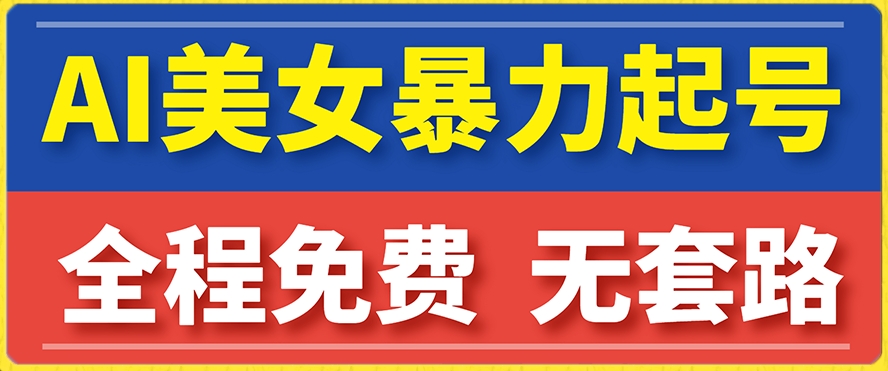 云天AI美女图集暴力起号，简单复制操作，7天快速涨粉，后期可以转带货-火柴小市场