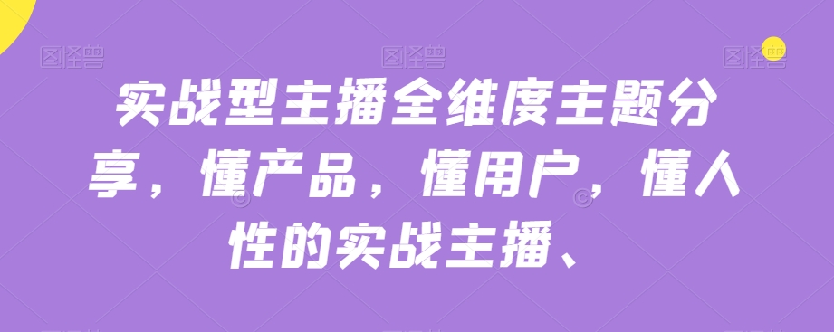 实战型主播全维度主题分享，懂产品，懂用户，懂人性的实战主播-火柴小市场