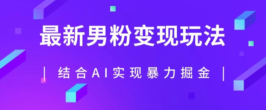 最新男粉玩法，利用AI结合男粉项目暴力掘金，单日收益可达1000+【揭秘】-火柴小市场