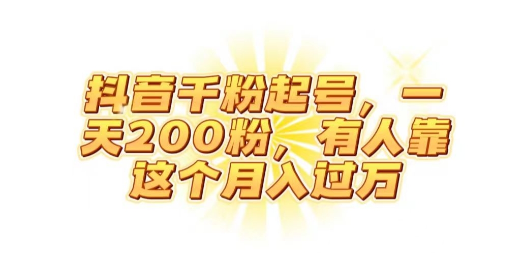抖音起千粉号，一天200粉，有人靠这个月入过万【揭秘】-火柴小市场