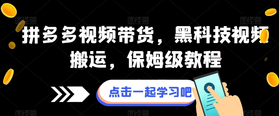 拼多多视频带货，黑科技视频搬运，保姆级教程-火柴小市场