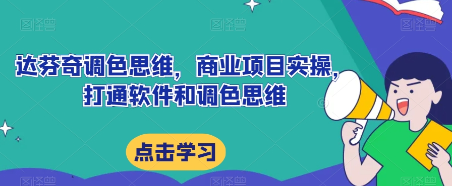 达芬奇调色思维，商业项目实操，打通软件和调色思维-火柴小市场
