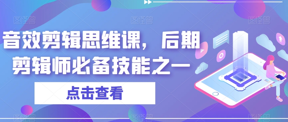 音效剪辑思维课，后期剪辑师必备技能之一-火柴小市场