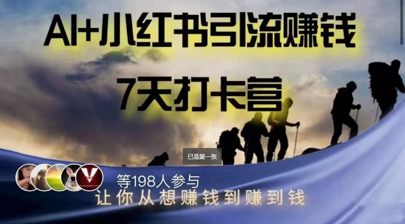 AI+小红书暴力变现打卡营，让你从想赚钱到赚到钱-火柴小市场