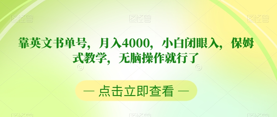 靠英文书单号，月入4000，小白闭眼入，保姆式教学，无脑操作就行了【揭秘】-火柴小市场
