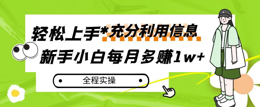 每月多赚1w+，新手小白如何充分利用信息赚钱，全程实操！【揭秘】-火柴小市场