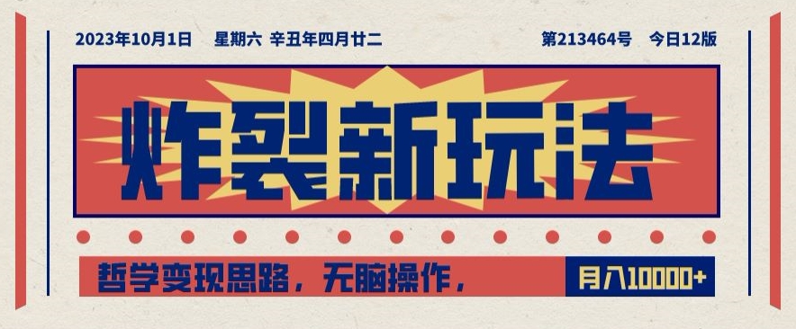 炸裂新玩法，哲学变现思路，无脑操作，只靠单人月入10000+【揭秘】-火柴小市场