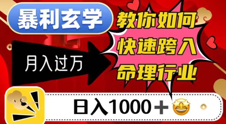 暴利玄学，教你如何快速跨入命理行业，日入1000＋月入过万-火柴小市场