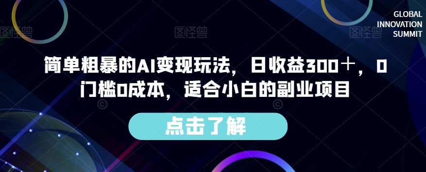 简单粗暴的AI变现玩法，日收益300＋，0门槛0成本，适合小白的副业项目-火柴小市场