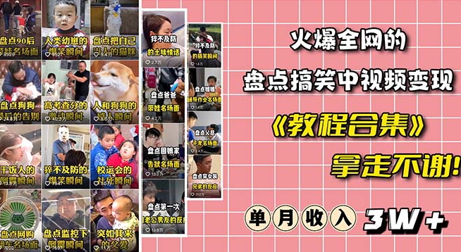火爆抖音的搞笑盘点中视频项目（附全套素材包+工具礼包）-火柴小市场