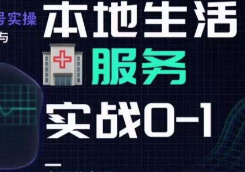 抖音本地生活健康垂类0~1，​本地生活健康垂类实战干货-火柴小市场