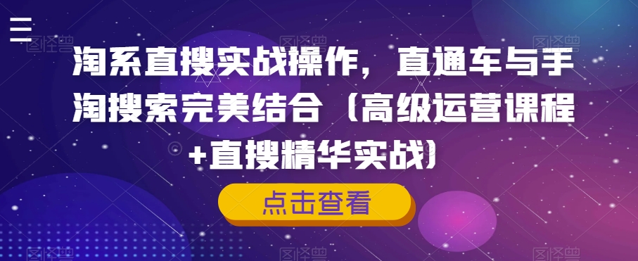 淘系直搜实战操作，直通车与手淘搜索完美结合（高级运营课程+直搜精华实战）-火柴小市场