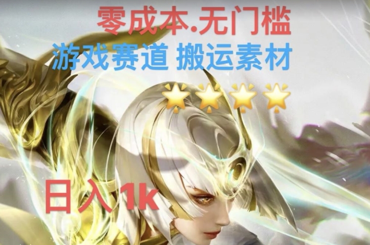 游戏素材搬运搭配伤感文案，多方法暴力变现月入3w！五分钟一条作品，小白零门槛操作！-火柴小市场