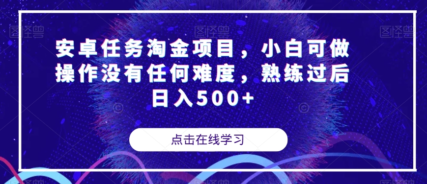 安卓任务淘金项目，小白可做操作没有任何难度，熟练过后日入500+【揭秘】-火柴小市场
