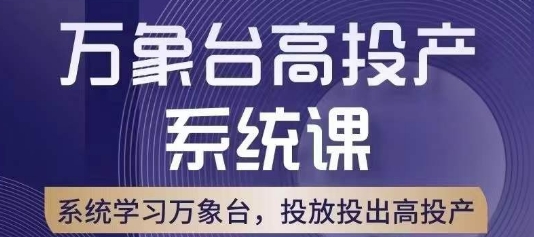 万象台高投产系统课，万象台底层逻辑解析，用多计划、多工具配合，投出高投产-火柴小市场