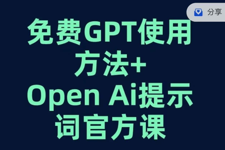 免费GPT+OPEN AI提示词官方课-火柴小市场
