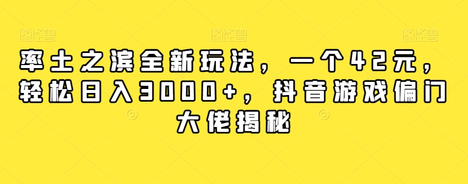 率土之滨全新玩法，一个42元，轻松日入3000+，抖音游戏偏门大佬揭秘-火柴小市场