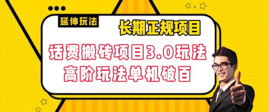 长期项目，话费搬砖项目3.0高阶玩法，轻轻松松单机100+【揭秘】-火柴小市场