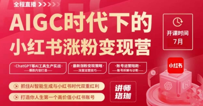 AIGC时代下的小红书涨粉变现训练营，抓住AI智能生成与小红书时代双重红利，打造你人生第一个高价值小红书账号-火柴小市场