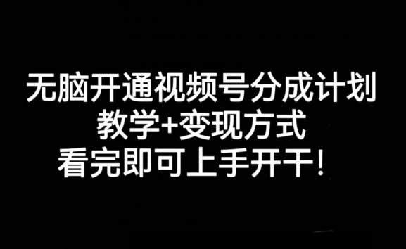 无脑开通视频号分成计划，教学+变现方式，看完即可上手开干!-火柴小市场