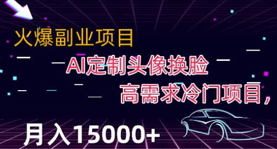 最新利用Ai换脸，定制头像高需求冷门项目，月入2000+【揭秘】-火柴小市场